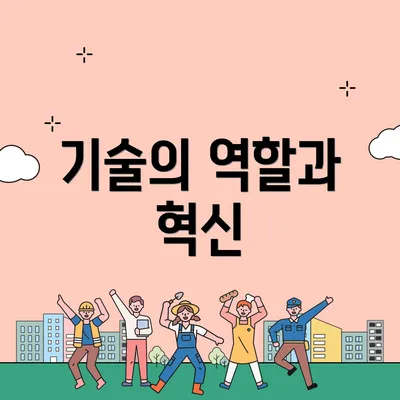 기술의 역할과 혁신