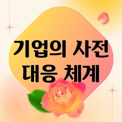 기업의 사전 대응 체계