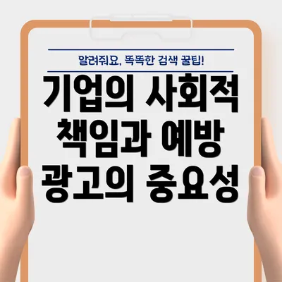 기업의 사회적 책임과 예방 광고의 중요성