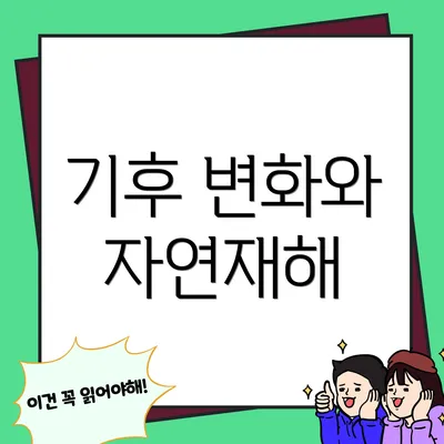 기후 변화와 자연재해