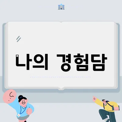 나의 경험담