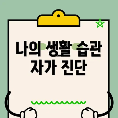 나의 생활 습관 자가 진단