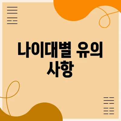 나이대별 유의 사항