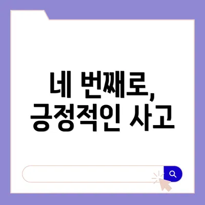 네 번째로, 긍정적인 사고