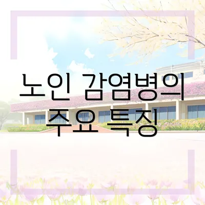 노인 감염병의 주요 특징