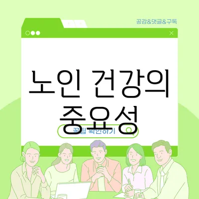 노인 건강의 중요성