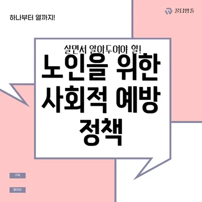 노인을 위한 사회적 예방 정책