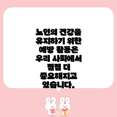 노인의 건강을 유지하기 위한 예방 활동은 우리 사회에서 점점 더 중요해지고 있습니다.