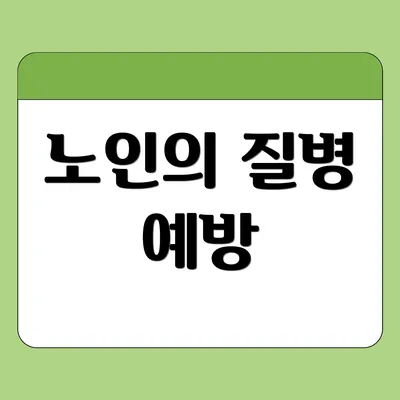 노인의 질병 예방