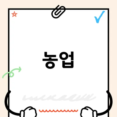 농업