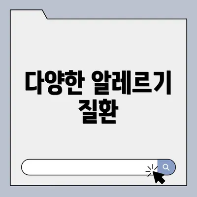 다양한 알레르기 질환