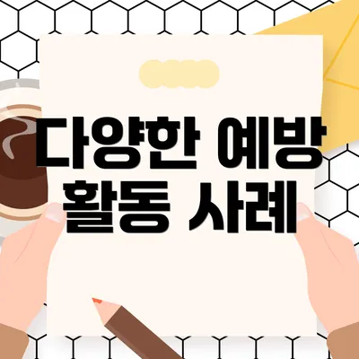 다양한 예방 활동 사례