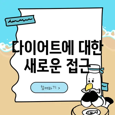 다이어트에 대한 새로운 접근