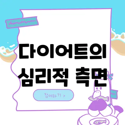 다이어트의 심리적 측면