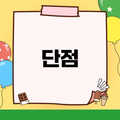 단점