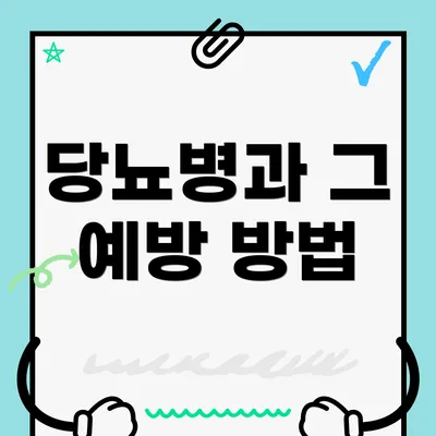 당뇨병과 그 예방 방법