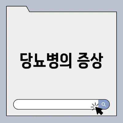 당뇨병의 증상