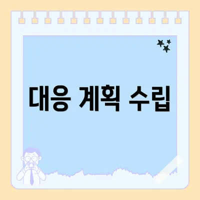 대응 계획 수립