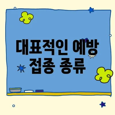 대표적인 예방 접종 종류