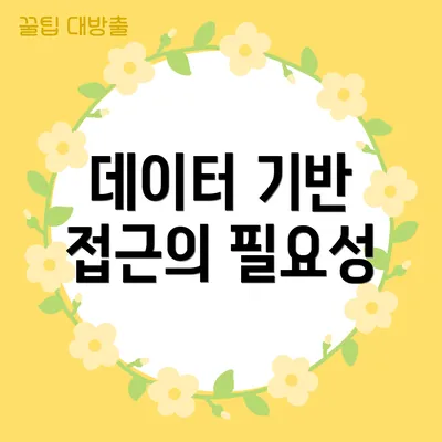 데이터 기반 접근의 필요성