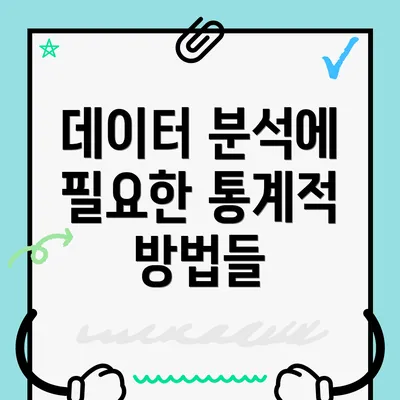 데이터 분석에 필요한 통계적 방법들