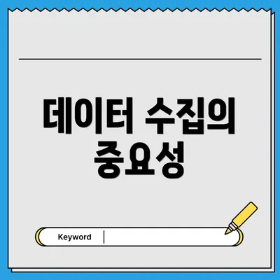 데이터 수집의 중요성