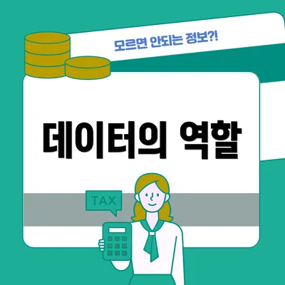 데이터의 역할