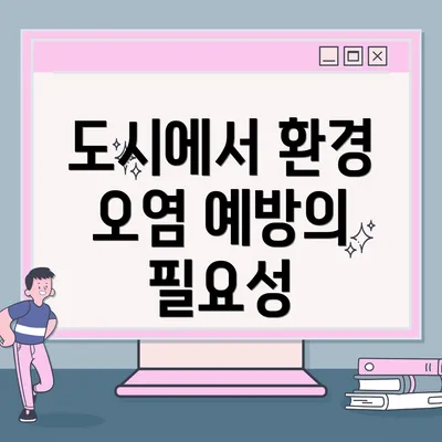 도시에서 환경 오염 예방의 필요성