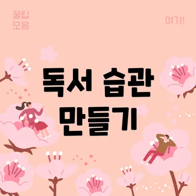 독서 습관 만들기