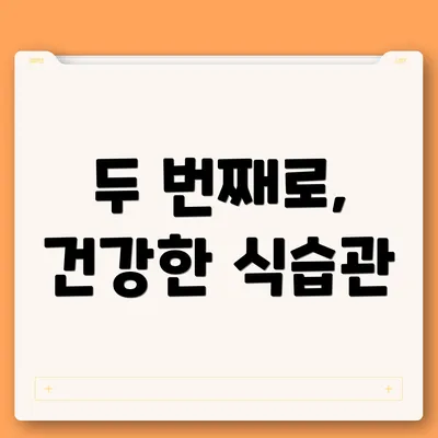 두 번째로, 건강한 식습관