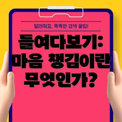 들여다보기: 마음 챙김이란 무엇인가?