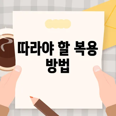 따라야 할 복용 방법