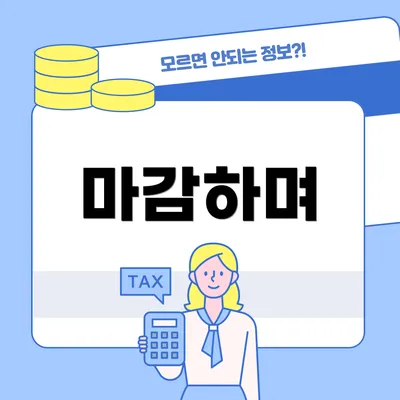 마감하며