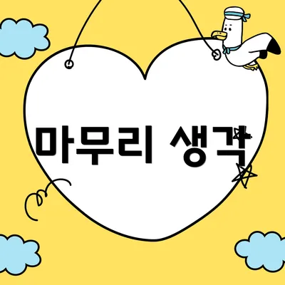 마무리 생각