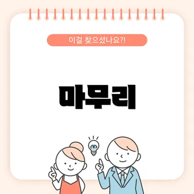 마무리