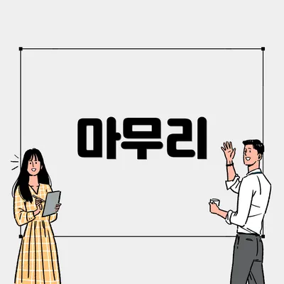 마무리
