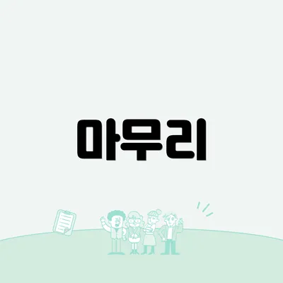 마무리