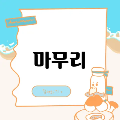 마무리