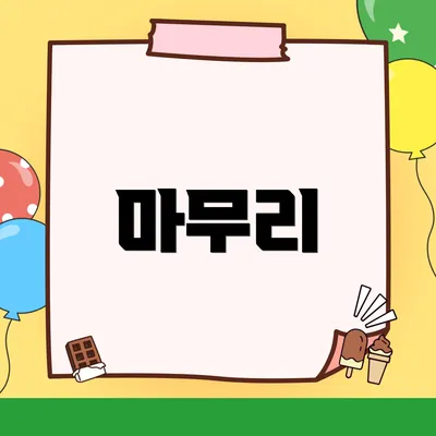마무리