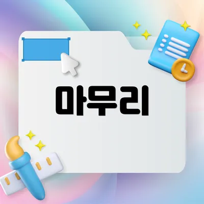 마무리