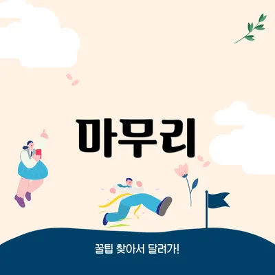 마무리