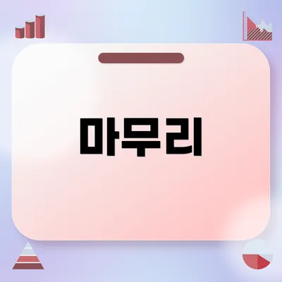마무리