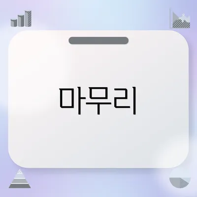 마무리