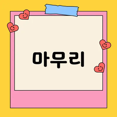 마무리