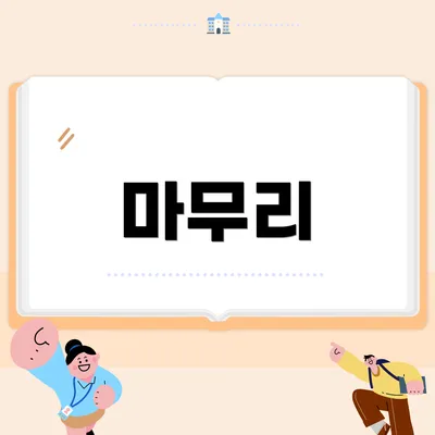 마무리