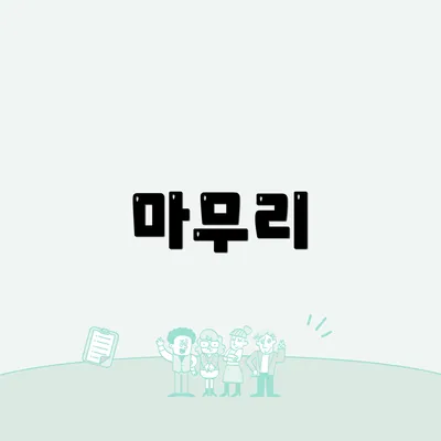 마무리