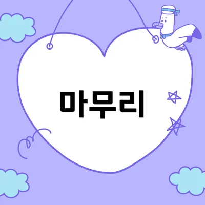 마무리