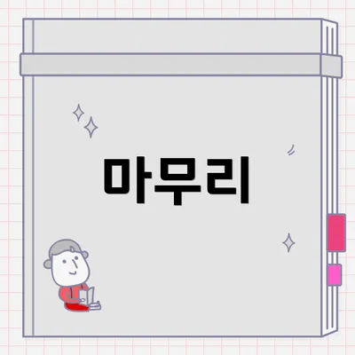 마무리