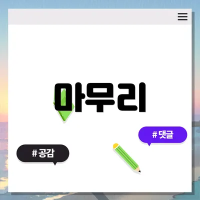 마무리