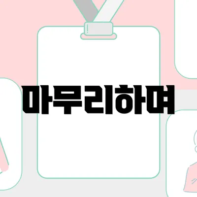 마무리하며
